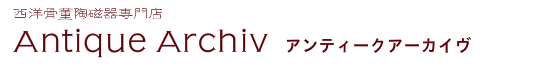 西洋陶磁器骨董専門店アンティークアーカイヴ